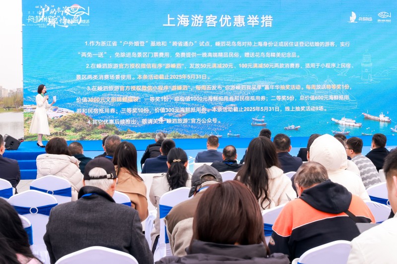 “滬”動東海 ，“嵊”情相約2025嵊泗旅游（上海）文旅推介會圓滿落幕