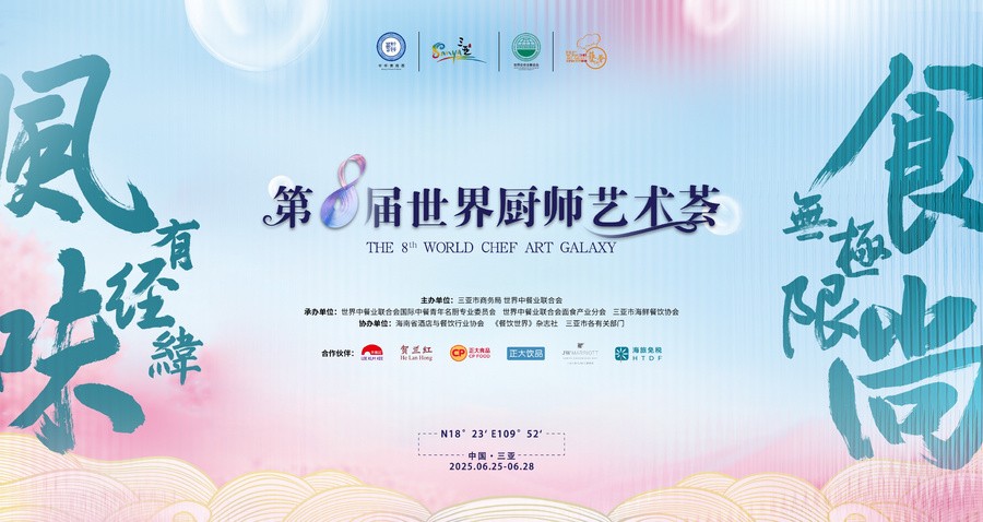 以美食為媒 共赴國際風味之旅 第八屆世界廚師藝術薈在海南三亞盛大開啟